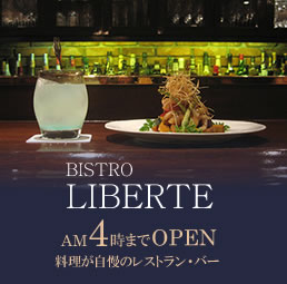 『BISTRO LIBERTE』AM4時までOPEN 料理が自慢のレストラン・バー